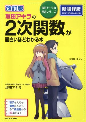 坂田アキラの2次関数が面白いほどわかる本 改訂版坂田アキラの理系シリーズ