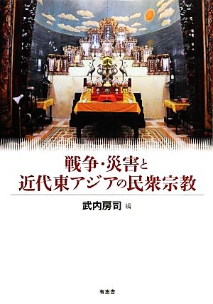 戦争・災害と近代東アジアの民衆宗教