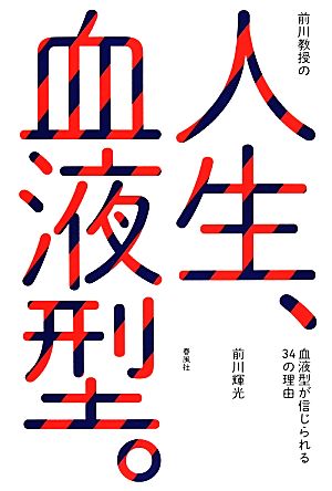 前川教授の人生、血液型。 血液型が信じられる34の理由
