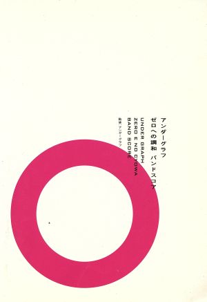 アンダーグラフ「ゼロへの調和」 バンドスコア