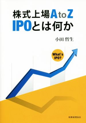 株式上場A to Z IPOとは何か