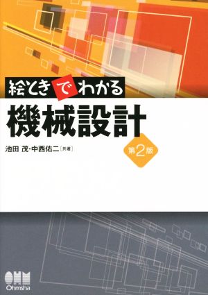 絵ときでわかる機械設計 第2版