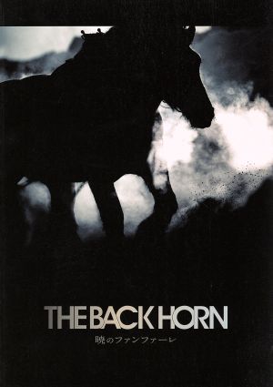 THE BACK HORN 暁のファンファーレ バンド・スコア