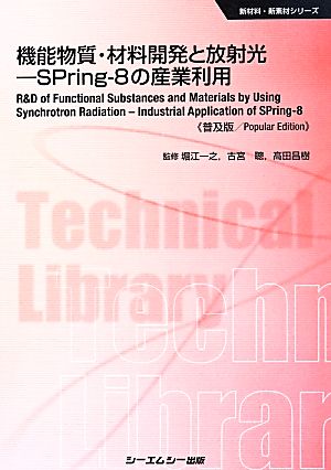 機能物質・材料開発と放射光 -SPring-8の産業利用 普及版 新材料・新素材シリーズ