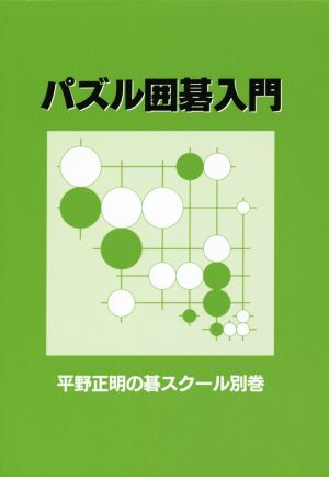 パズル囲碁入門 平野正明の碁スクール 別巻