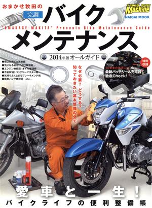 おまかせ牧田の完調バイクメンテナンス オールガイド(2014年版) バイクライフの便利整備帳 NAIGAI MOOK