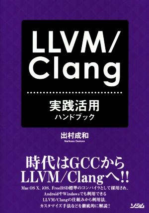 LLVM/Clang実践活用ハンドブック