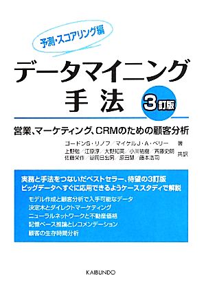 データマイニング手法 予測・スコアリング編 3訂版 営業、マーケティング、CRMのための顧客分析