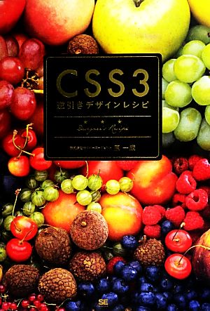 CSS3逆引きデザインレシピ