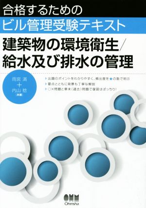 合格するためのビル管理受験テキスト 建築物の環境衛生/給水及び排水の管理