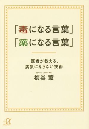 「毒になる言葉」「薬になる言葉」 医者が教える、病気にならない技術 講談社+α文庫