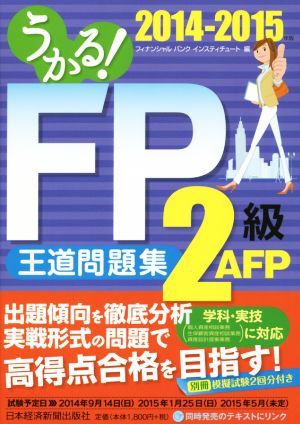 うかる！ＦＰ２級・ＡＦＰ王道問題集 ２０１４－２０１５年版