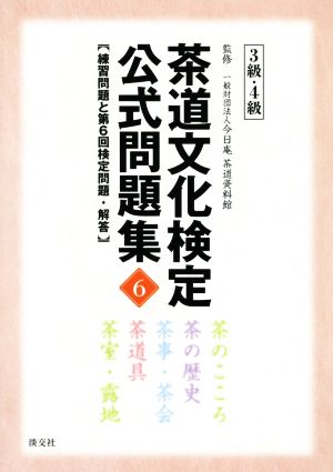 茶道文化検定公式問題集 3級・4級(6) 練習問題と第6回検定問題・解答