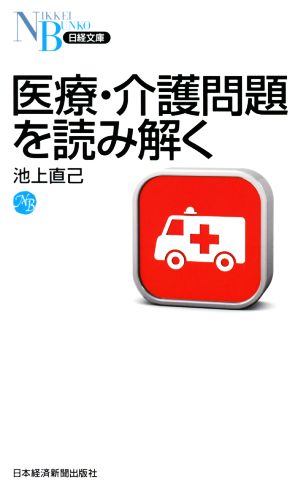 医療・介護問題を読み解く 日経文庫