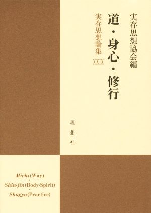 道・身心・修行 実存思想論集29