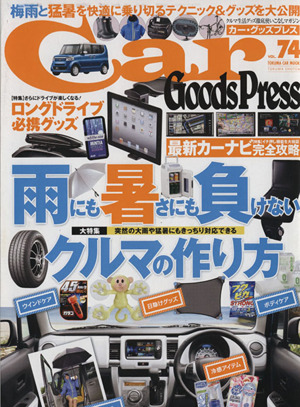 Car Goods Press(Vol.74) TOKUMA CAR MOOK