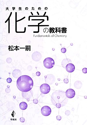 大学生のための化学の教科書