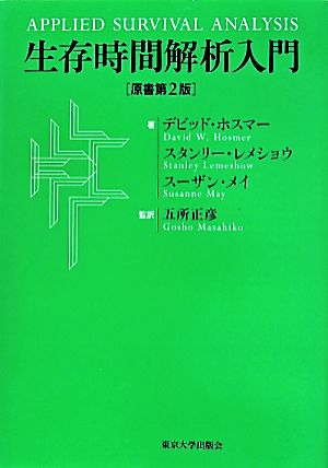 生存時間解析入門