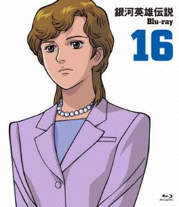 銀河英雄伝説 Vol.16(Blu-ray Disc)