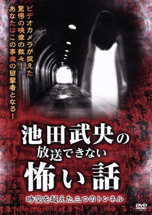 池田武央の放送できない怖い話 時空を超えた三つのトンネル