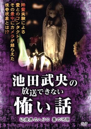 池田武央の放送できない怖い話 辺境界の入り口 賽の河原