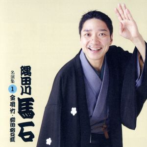 隅田川馬石 名演集1 金明竹/柳田格之進