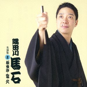 隅田川馬石 名演集2 松曳き/富久