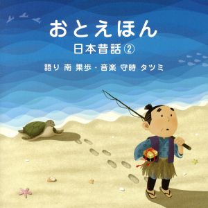 おとえほん ～日本昔話2～ 語り 南果歩・音楽 守時タツミ
