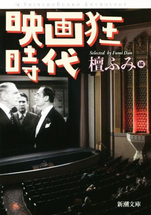 映画狂時代 新潮文庫