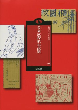 金来成探偵小説選 論創ミステリ叢書76