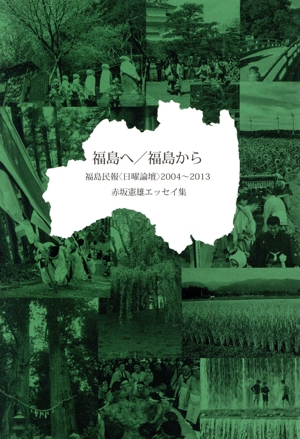 福島へ/福島から 福島民報＜日曜論壇＞2004～2013:赤坂憲雄エッセイ集
