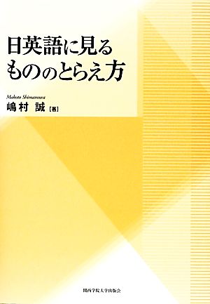 日英語に見るもののとらえ方