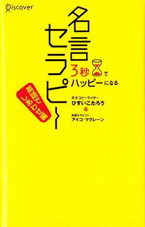 3秒でハッピーになる 名言セラピー 英語でしあわせ編