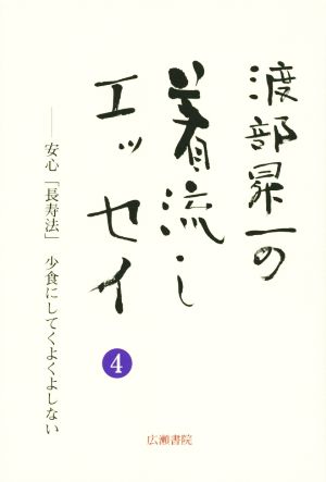 渡部昇一の着流しエッセイ(4) 安心「長寿法」 小食にしてくよくよしない