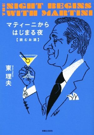 マティーニからはじまる夜 読むお酒