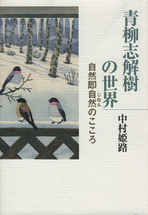 青柳志解樹の世界 自然即自然のこころ