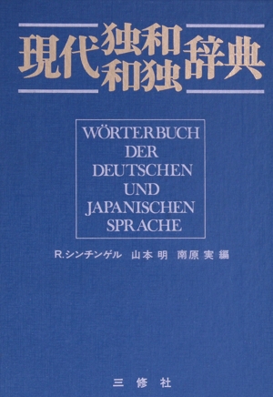 現代独和・和独辞典