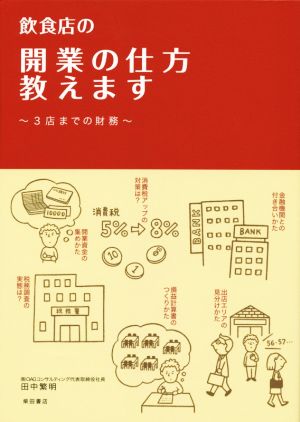 飲食店の開業の仕方教えます 3店までの財務