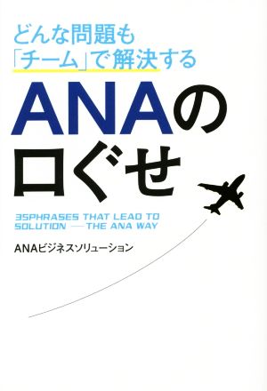 ANAの口ぐせ どんな問題も「チーム」で解決する