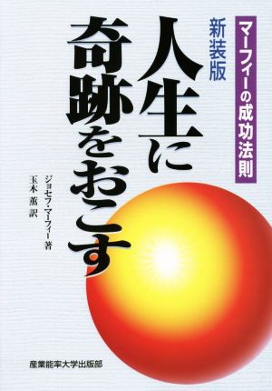 人生に奇跡をおこす 新装版 マーフィーの成功哲学