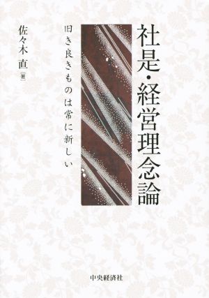 社是・経営理念論 旧き良きものは常に新しい