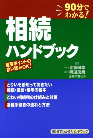 相続ハンドブック 90分でわかる！ハンドブック