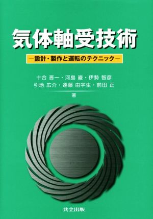 気体軸受技術 設計・製作と運転のテクニック