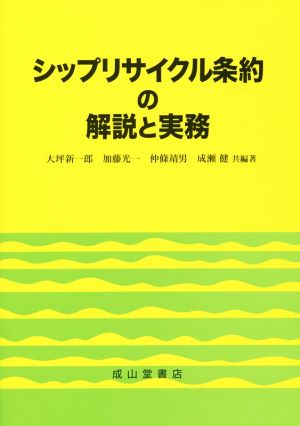 シップリサイクル条約の解説と実務