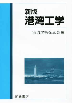 港湾工学 新版