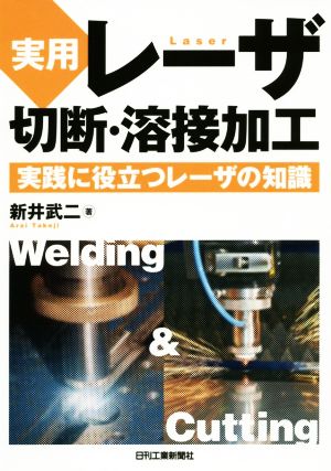 実用レーザ切断・溶接加工 実践に役立つレーザの知識