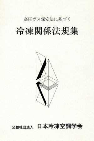 冷凍関係法規集 第56次改訂版 高圧ガス保安法に基づく