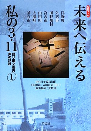 未来へ伝える私の3.11(1) 語り継ぐ震災声の記録