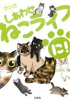 マンガしあわせねこライフ コミックエッセイ(に！)