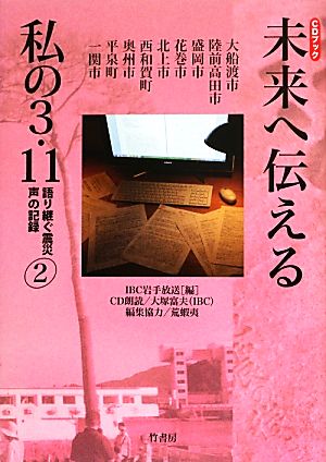 未来へ伝える私の3.11(2) 語り継ぐ震災声の記録